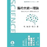 脳の大統一理論　自由エネルギー原理とはなにか (岩波科学ライブラリー)
