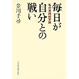 毎日が自分との戦い: 私の実践経営論