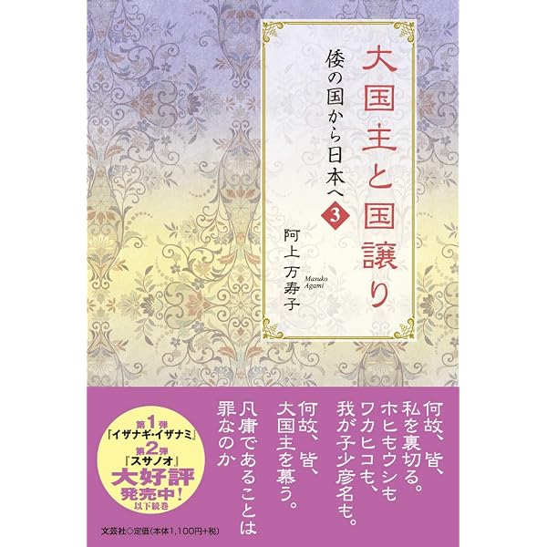 Amazon.co.jp: イザナギ・イザナミ 倭の国から日本へ 1 : 阿上 万寿子: 本