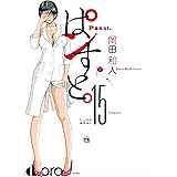 ぱンすと。　15 (ヤングチャンピオン・コミックス)