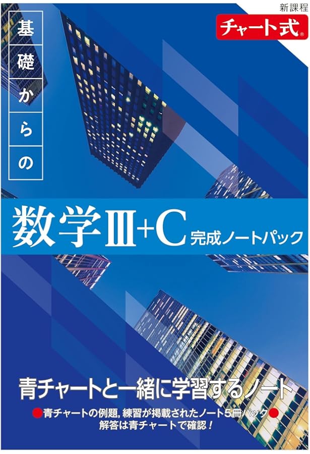 新課程 チャート式 基礎からの数学II+B 完成ノートパック | チャート