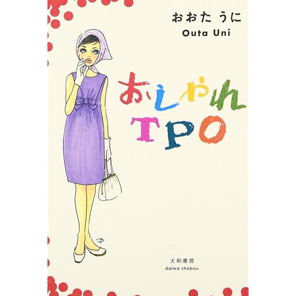 乙女の教科書 | おおたうに |本 | 通販 | Amazon
