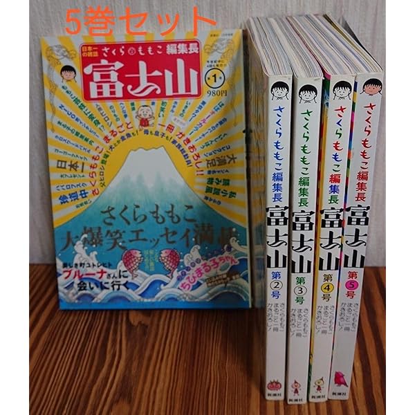 Amazon.co.jp: さくらももこ 富士山 1-5巻セット (新潮ムック) : 本