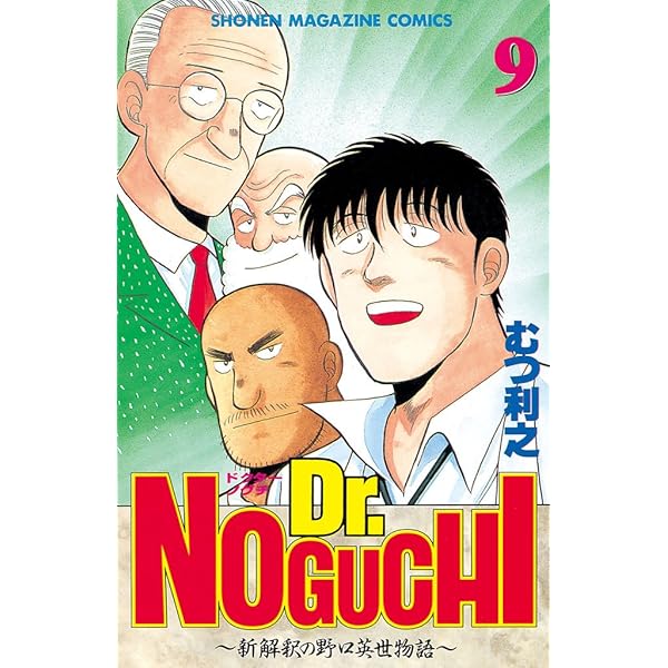 Amazon.co.jp: Dr．NOGUCHI（10） (週刊少年マガジン
