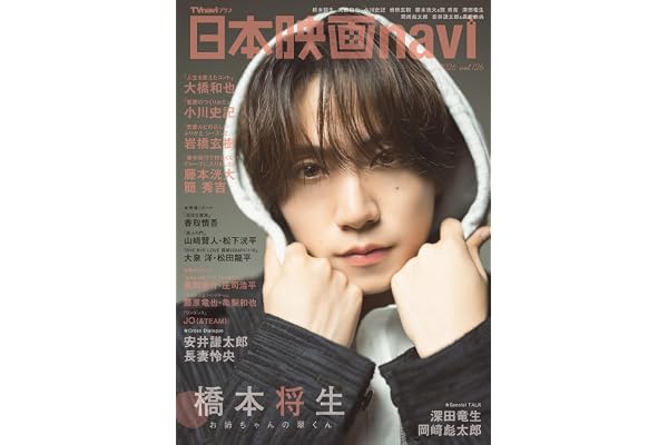 日本映画navi vol.126★表紙:橋本将生