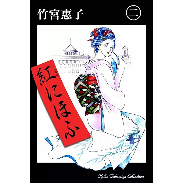 紅にほふ （1） | 竹宮惠子 | マンガ | Kindleストア | Amazon
