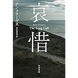 哀惜 (ハヤカワ・ミステリ文庫 HMク 25-1)