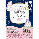 一番わかりやすい はじめての紫微斗数占い: 「予言の神」である紫微星たちが導く、あなたの本質と運命。
