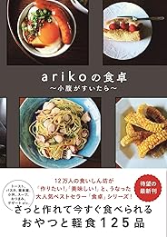 arikoの食卓 - 小腹がすいたら -