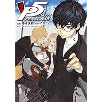 ペルソナ5 (2) (裏少年サンデーコミックス) | 村崎 久都, アトラス |本