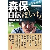 ぽいち 森保一自伝