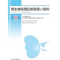 腎生検病理診断取扱い規約 | 日本腎病理協会, 日本腎臓学会腎病理