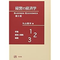 経済学事始 第3版 はじめて学ぶ経済学 第3版 | 関谷 喜三郎, 池野 秀弘, 安田 武彦