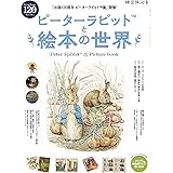 ピーターラビット と 絵本の世界 (時空旅人別冊)