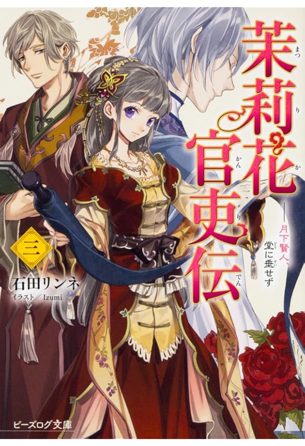 Amazon.co.jp: 茉莉花官吏伝 1-9巻 新品セット (ビーズログ文庫