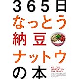 365日なっとう納豆ナットウの本