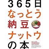 365日なっとう納豆ナットウの本