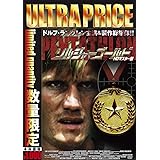 ウルトラプライス版 ソルジャー・ゴールド HDマスター版《数量限定版》 [DVD]