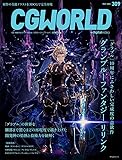CGWORLD (シージーワールド) 2024年 05月号 vol.309(特集:グランブルーファンタジー リリンク)