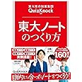 東大発の知識集団QuizKnock監修 東大ノートのつくり方