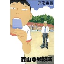 ぼくらのフンカ祭 (ビッグ コミックス〔スペシャル〕) | 真造 圭伍 |本