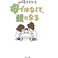 母ではなくて、親になる (河出文庫)