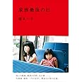 家族最後の日