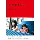 家族最後の日