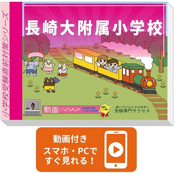 改訂版 2026年度］長崎大学附属小学校【年長用】 | 受験専門サクセス