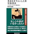 秀吉を天下人にした男 羽柴秀長 大大名との外交と領国統治 (講談社現代新書 2790)