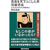 秀吉を天下人にした男 羽柴秀長 大大名との外交と領国統治 (講談社現代新書 2790)