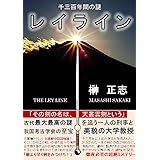 レイライン: 千三百年間の謎 失われた秘剣