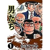 男たち （1） (コルク)