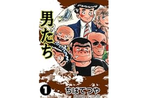 男たち （1） (コルク)