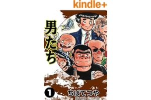 男たち （1） (コルク)