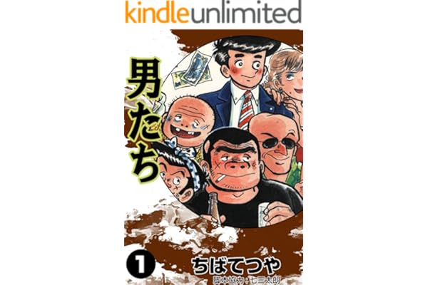 男たち （1） (コルク)