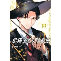 黒猫と魔女の教室(14) (少年マガジンKC) | 金田 陽介 |本 | 通販 | Amazon