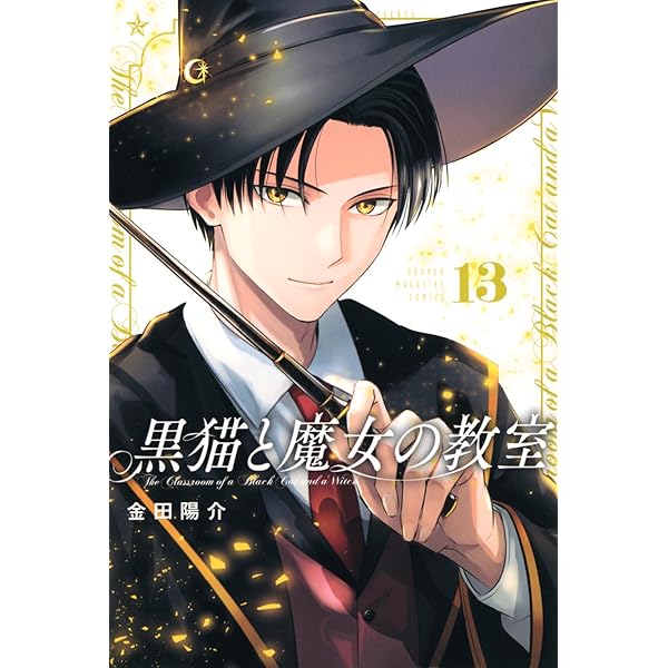 Amazon.co.jp: 黒猫と魔女の教室(1) (講談社コミックス) : 金田 陽介