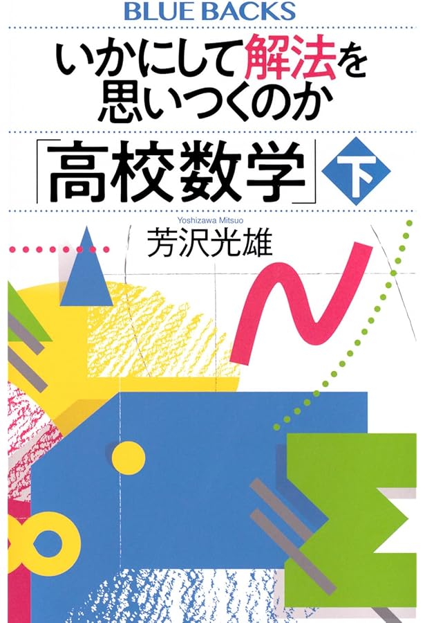 いかにして解法を思いつくのか「高校数学」上 (ブルーバックス B 2292