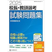 Amazon.co.jp: 2024学校管理職選考 面接合格対策集 (校長・教頭
