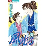 風光る（４４） (フラワーコミックス)