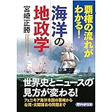 覇権の流れがわかる! 海洋の地政学 (PHP文庫)