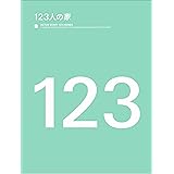 123人の家