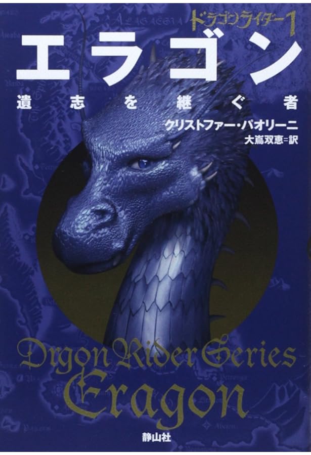 Amazon.co.jp: エラゴン・エルデスト・ブリジンガー全11冊セット