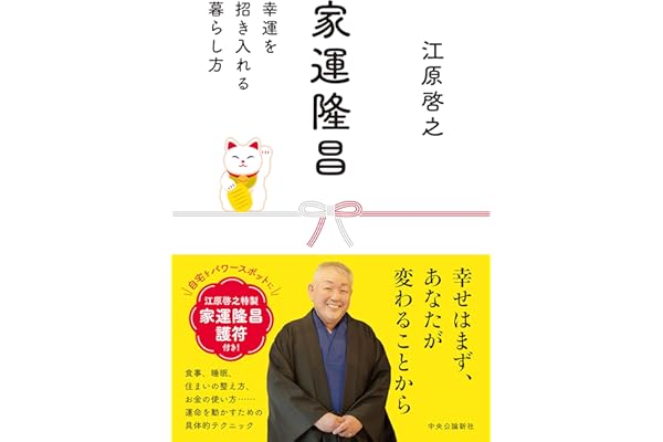 家運隆昌-幸運を招き入れる暮らし方 (単行本)