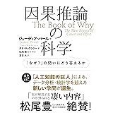 因果推論の科学 「なぜ?」の問いにどう答えるか