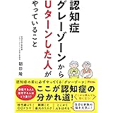 認知症グレーゾーンからUターンした人がやっていること