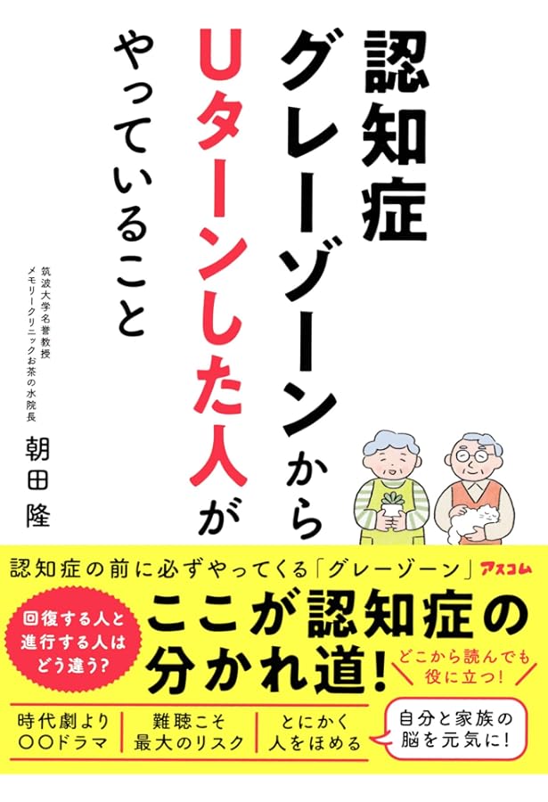 マンガでわかる 医学博士がすすめる 認知症にならない最高の習慣