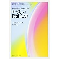 ビジュアルガイド精油の化学2 日本の精油と世界の精油:日本の香り