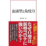 血液型と免疫力 (宝島社新書)